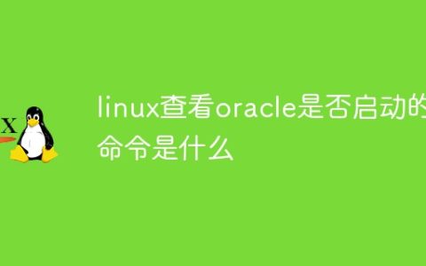 linux查看oracle是否启动的命令是什么