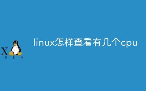 linux怎样查看有几个cpu