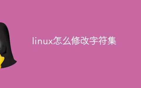 linux怎么修改字符集