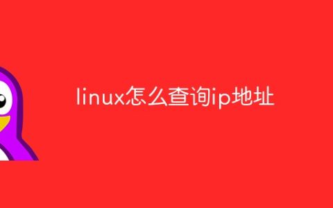 linux怎么查询ip地址
