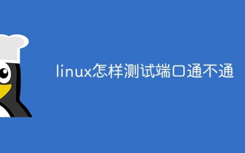 linux怎样测试端口通不通