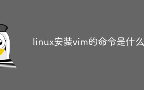 linux安装vim的命令是什么