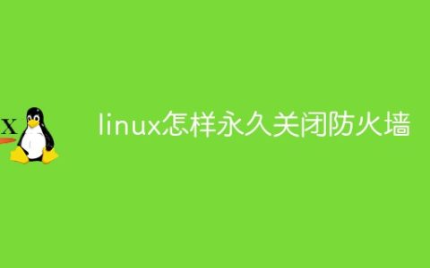 linux怎样永久关闭防火墙