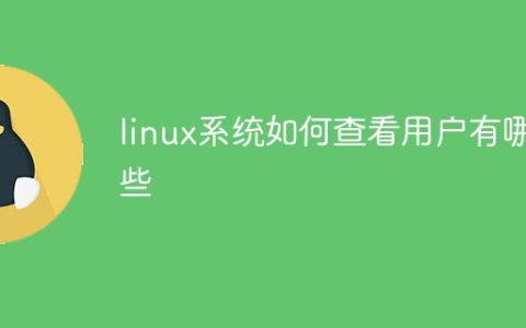 linux系统如何查看用户有哪些
