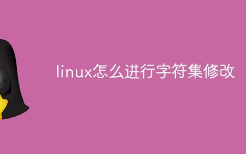 linux怎么进行字符集修改