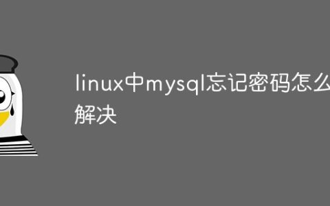 linux中mysql忘记密码怎么解决
