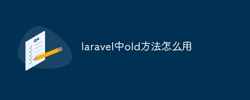 laravel中old方法怎么用
