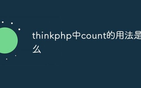 thinkphp中count的用法是什么