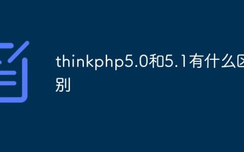 thinkphp5.0和5.1有什么区别