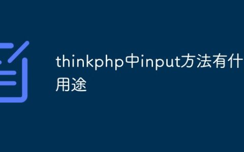 thinkphp中input方法有什么用途