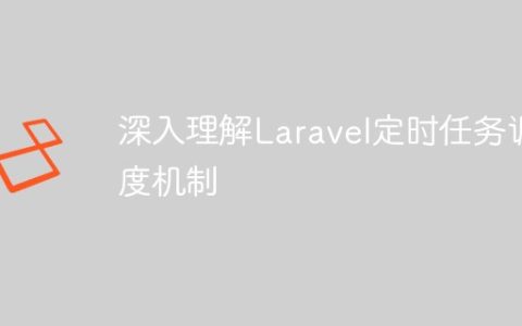 深入理解Laravel定时任务调度机制