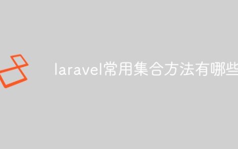 laravel常用集合方法有哪些
