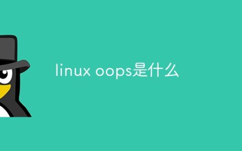 linux oops是什么