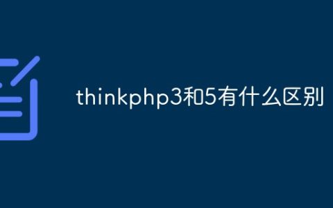 thinkphp3和5有什么区别