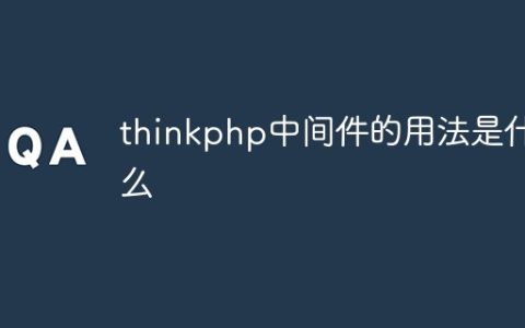 thinkphp中间件的用法是什么