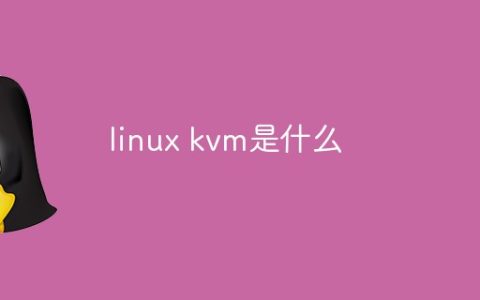 linux kvm是什么