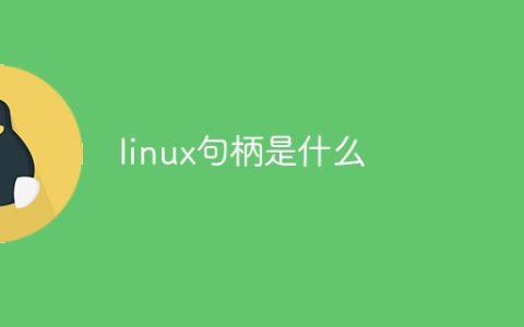linux句柄是什么