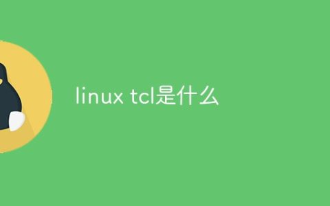 linux tcl是什么