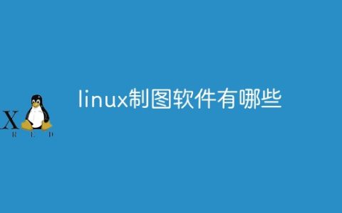 linux制图软件有哪些