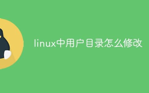 linux中用户目录怎么修改