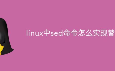 linux中sed命令怎么实现替换