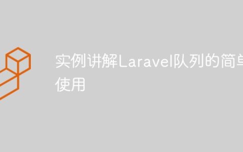 实例讲解Laravel队列的简单使用
