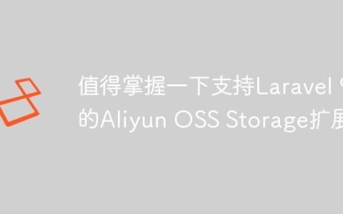 值得掌握一下支持Laravel 9的Aliyun OSS Storage扩展