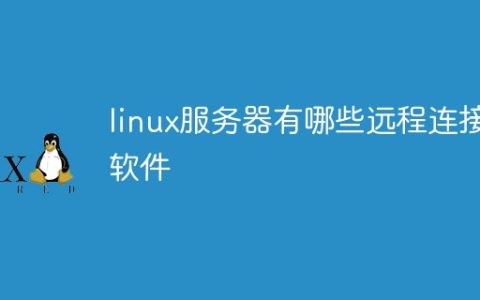 linux服务器有哪些远程连接软件
