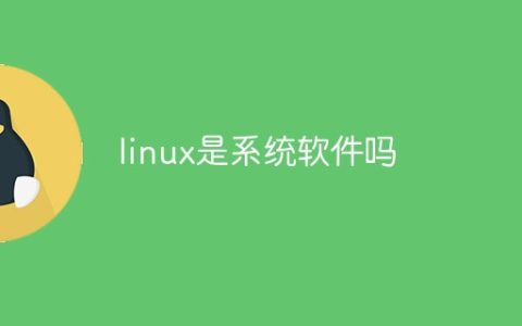 linux是系统软件吗