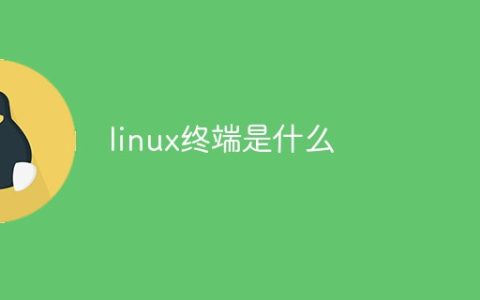 linux终端是什么