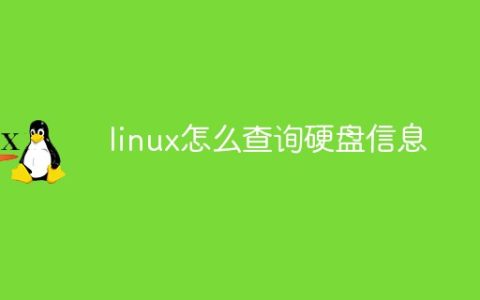 linux怎么查询硬盘信息