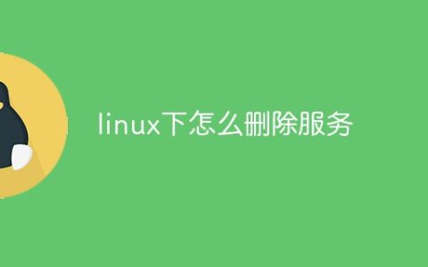 linux下怎么删除服务