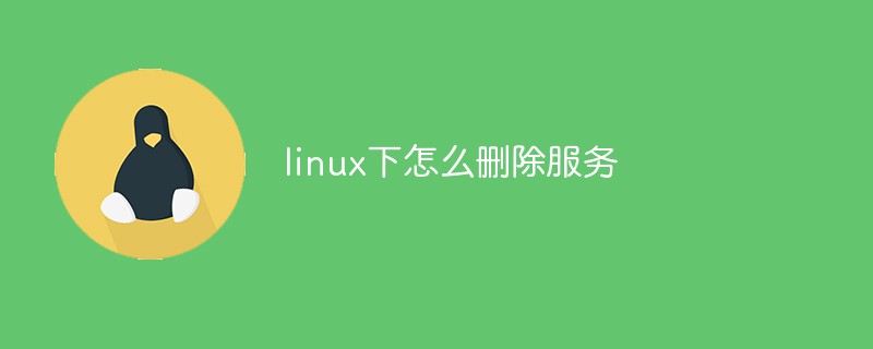 linux下怎么删除服务