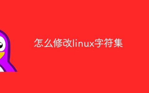 怎么修改linux字符集