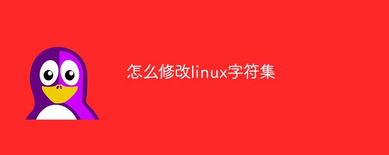 怎么修改linux字符集