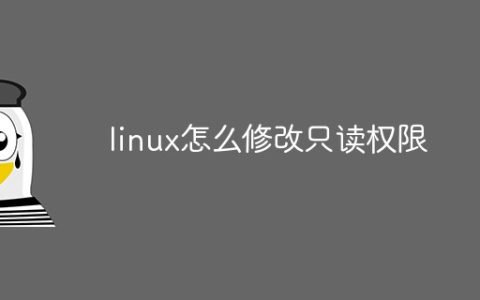 linux怎么修改只读权限
