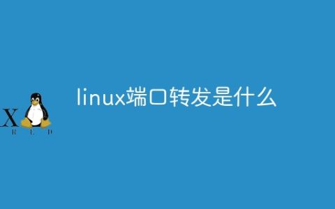 linux端口转发是什么