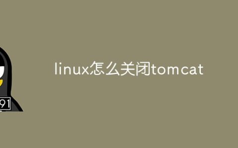 linux怎么关闭tomcat