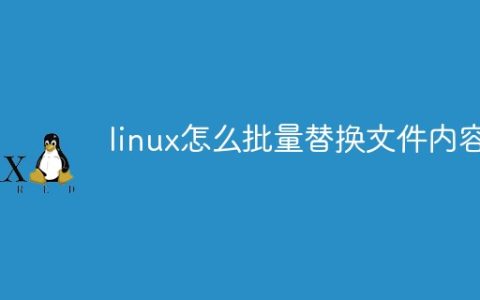 linux怎么批量替换文件内容
