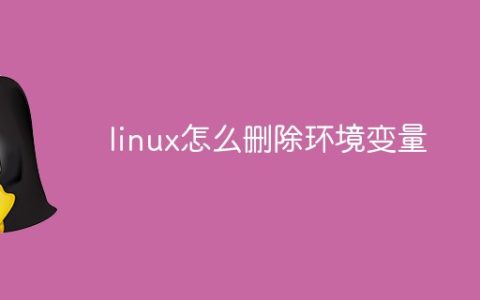 linux怎么删除环境变量