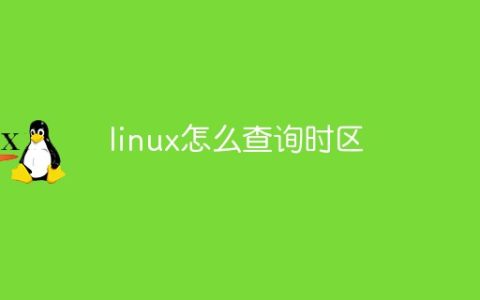 linux怎么查询时区