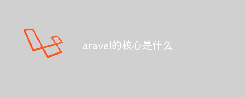 laravel的核心是什么