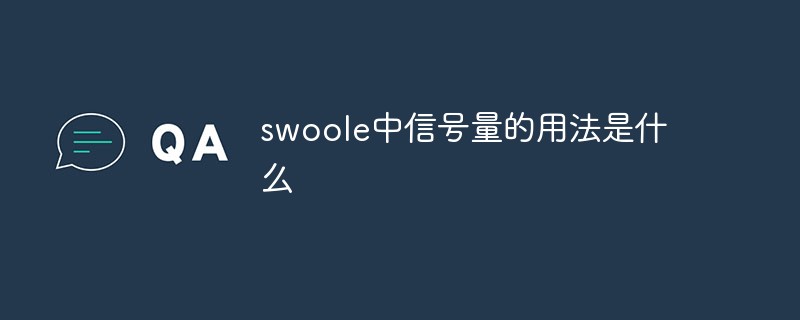 swoole中信号量的用法是什么