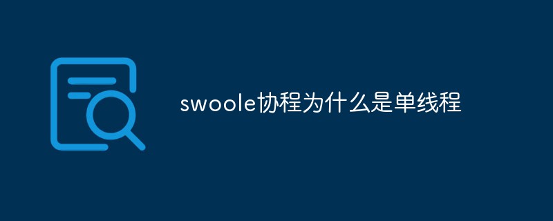 swoole协程为什么是单线程
