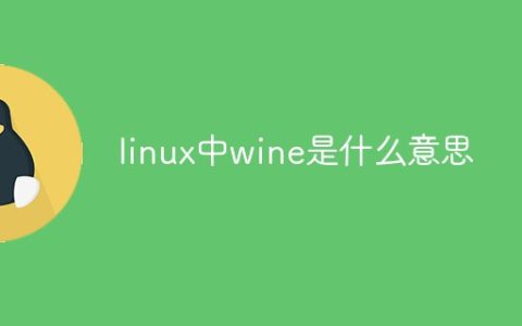 linux中wine是什么意思