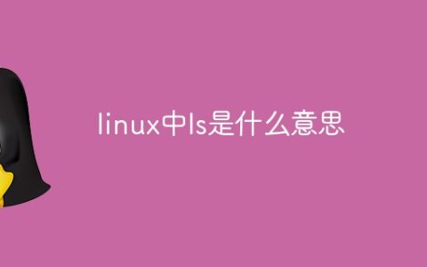 linux中ls是什么意思