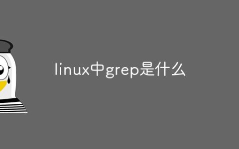 linux中grep是什么