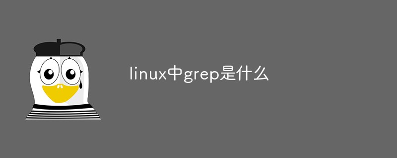 linux中grep是什么