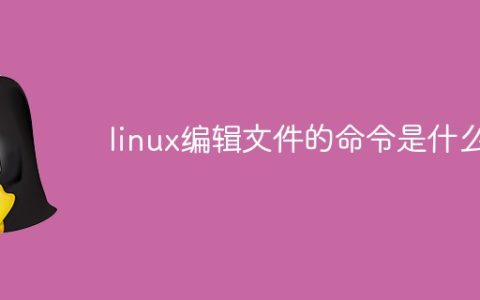 linux编辑文件的命令是什么