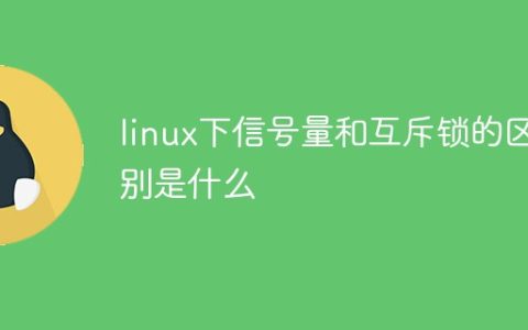linux下信号量和互斥锁的区别是什么